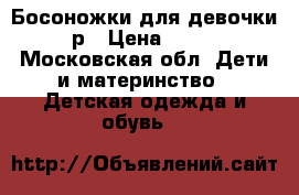 Босоножки для девочки 24 р › Цена ­ 1 000 - Московская обл. Дети и материнство » Детская одежда и обувь   